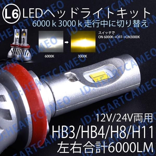 LEDヘッドライトフォグランプ 色温度切替 ソールCSP H8/H11/HB4 ワーニングキャンセラー内蔵 合計6000LM 6000K/3000K　雨・霧・悪天候対応 1年保証