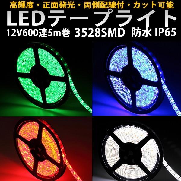 LEDテープ LEDテープライト BANNAI 車 5m 間接照明 防水 両側配線 