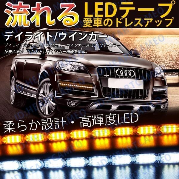 強力発光/やわらか設計 LED シーケンシャル 流れるウインカー デイライト BANNAI 25cm  LEDテープアイライン シーケンシャル　ホワイト×アンバー 2本セット