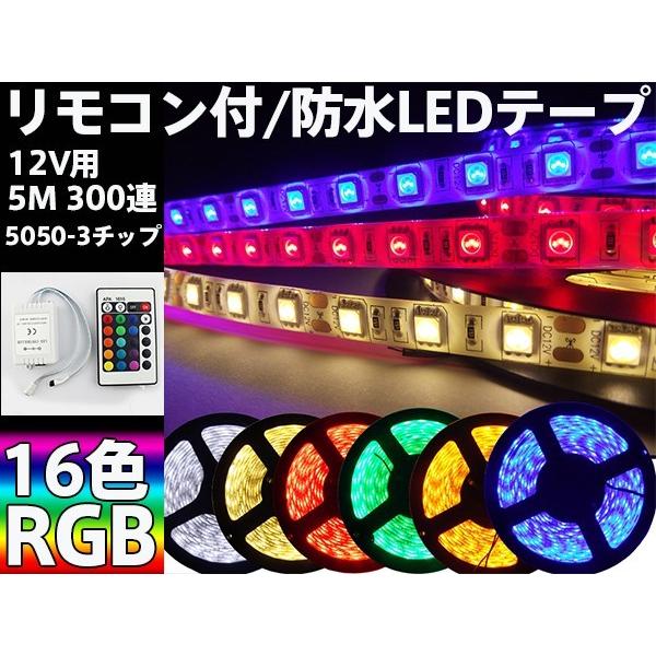 RGB LEDテープ LEDテープライト　BANNAI車 5m 間接照明 防水 綺麗発光 高輝度 調光器　リモコン付 12V/24v用 5M 豪華300連/16色/自由にカット可