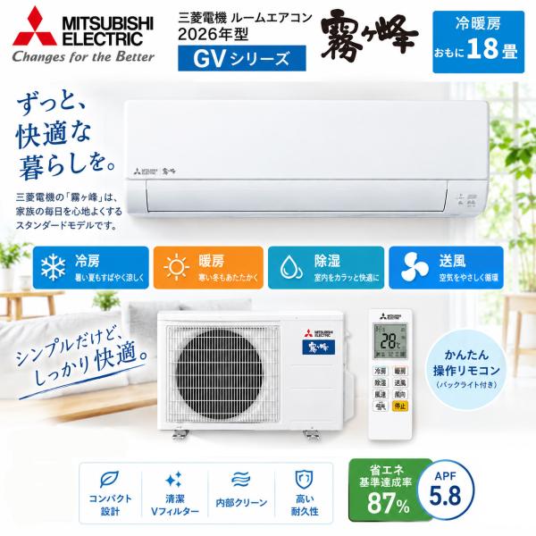 三菱電機 エアコン 2026年モデル 霧ヶ峰 GVシリーズ msz-gv5626s ルームエアコン 冷暖房 除湿 18畳用 200V ピュアホワイト