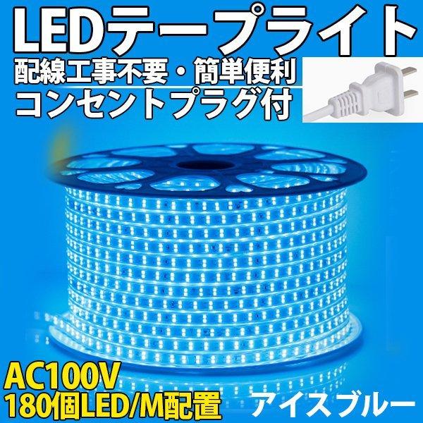 PSE認証済 LEDテープライト イルミネーション BANNAI コンセントプラグ付き 家庭用 AC 3M 180SMD/M  簡単便利 防水仕様  間接照明 棚照明 二列式 アイスブルー