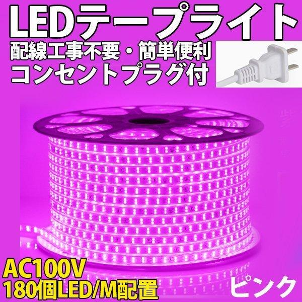 PSE認証済 LEDテープライト イルミネーション BANNAI コンセントプラグ付き 家庭用 AC100V 3M 180SMD/M  簡単便利 防水仕様  間接照明 棚照明 二列式 ピンク
