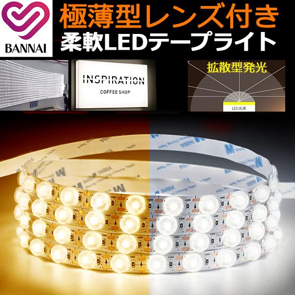 極薄型レンズ付き ledテープライト LEDモジュール  拡散型発光 3m BANNAI  PSE認証 イルミネーション　内照式看板 外照式看板に最適 間接照明   切断可能