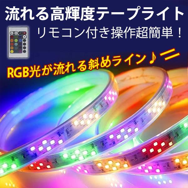 BANNAI ledテープライト RGB光流れる AC100V ACアダプター 144SMD/M 5m リモコン付き PSE 防水 斜め二列式  簡単設置 明るい クリスマス 棚下照明 間接照明 CC1