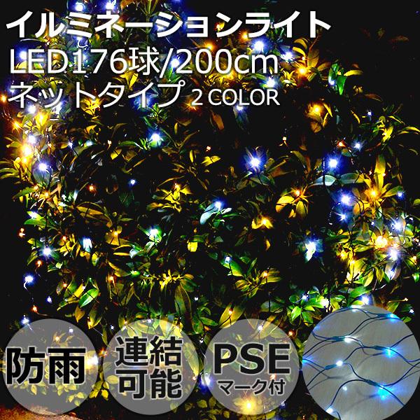LEDイルミネーションライト ネットタイプ 球cm 色選択 8