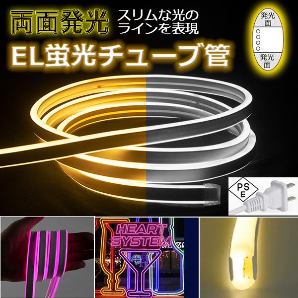両面発光ネオンled ledテープライト  3D形状DIY  5m スリムな光のライン PSE イルミネーション  EL蛍光チューブ管  ネオンサイン 間接照明 白色 電球色 ブルー