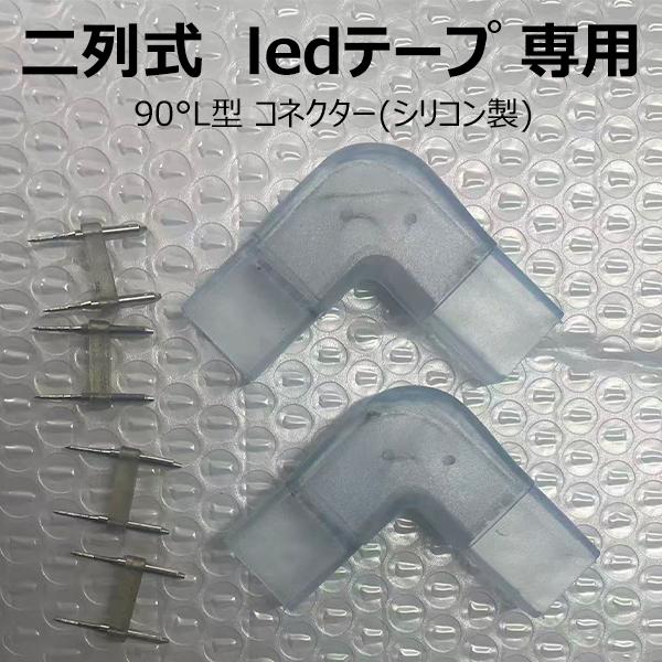 商品内容LEDテープ用 専用の90°簡単接続コネクター×2個接続プラグ×4個コネクターを使用すれば お好きな長さ、形にカスタマイズ！