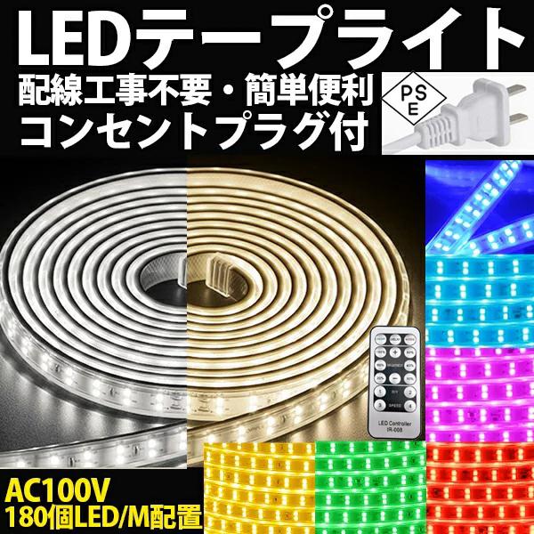 PSE認証済 LEDテープライト イルミネーション リモコン操作 防水仕様 BANNAI  AC100V 5M 180SMD/M  8色選択　防水仕様  間接照明　CC1 二列式