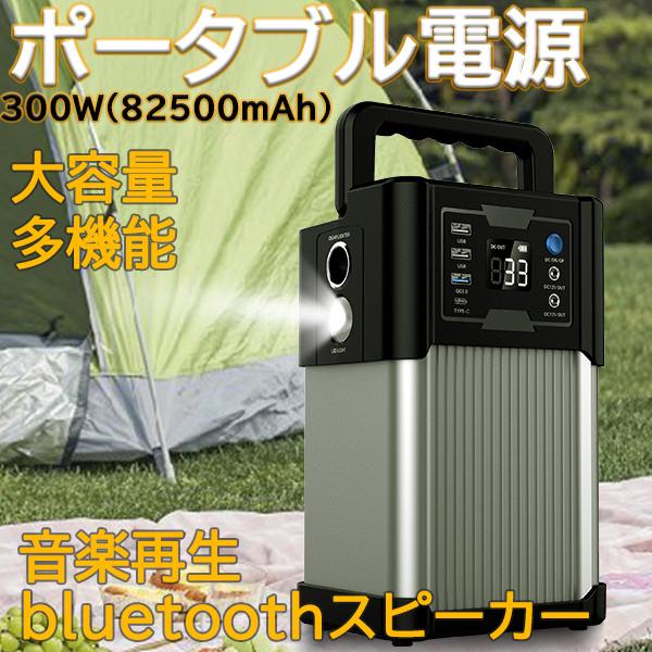 防災応援 ポータブル電源 大容量 82500mAh 300W 防災グッズ 停電対策