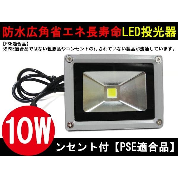 【PSE適合品】LED投光器 10W ホワイト(6000K-6500k)  1.5M 配線 防水 長寿命 看板灯 集魚灯 作業灯に/家庭用コンセントでOK 1個分