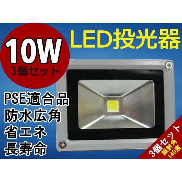 【PSE適合品】LED投光器 10W ホワイト(6000K-6500k)  1.5M 配線 防水 長寿命 看板灯 集魚灯 作業灯に/家庭用コンセントでOK 3個分