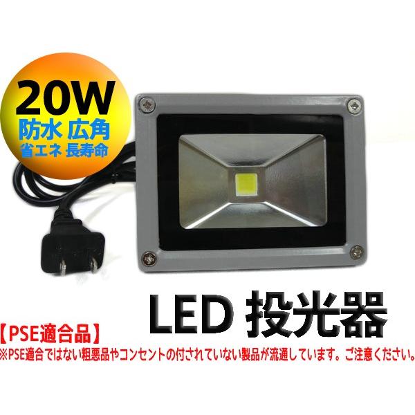 【PSE適合品】LED投光器 20W ホワイト(6000K-6500k)  1.5M 配線 防水 長寿命 看板灯 集魚灯 作業灯に/家庭用コンセントでOK 1個分