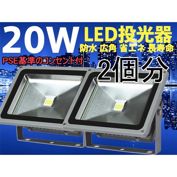 【PSE適合品】LED投光器 20W ホワイト(6000K-6500k)  1.5M 配線 防水 長寿命 看板灯 集魚灯 作業灯に/家庭用コンセントでOK 2個分