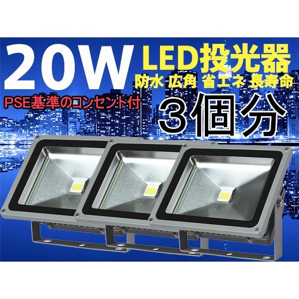 【PSE適合品】LED投光器 20W ホワイト(6000K-6500k)  1.5M 配線 防水 長寿命 看板灯 集魚灯 作業灯に/家庭用コンセントでOK 3個分