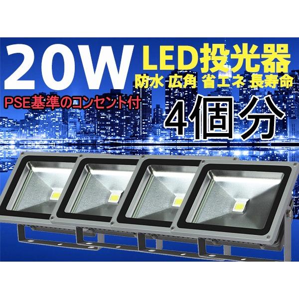【PSE適合品】LED投光器 20W ホワイト(6000K-6500k)  1.5M 配線 防水 長寿命 看板灯 集魚灯 作業灯に/家庭用コンセントでOK 4個分