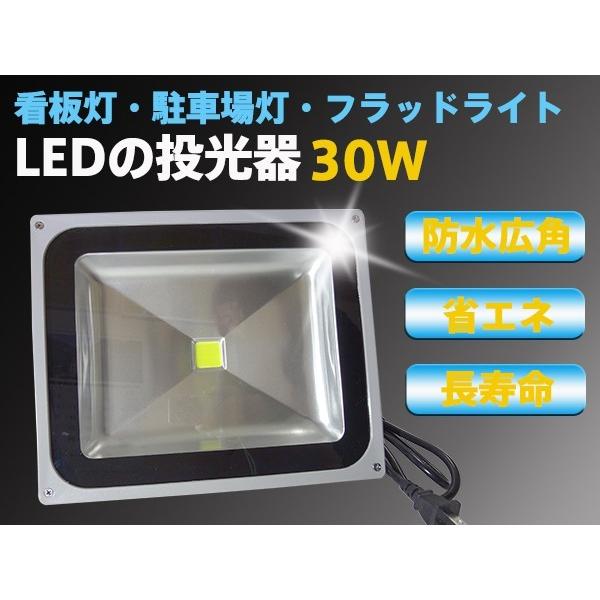 【PSE適合品】LED投光器 30W ホワイト(6000K-6500k)  1.5M 配線 防水 長寿命 看板灯 集魚灯 作業灯に/家庭用コンセントでOK 1個分