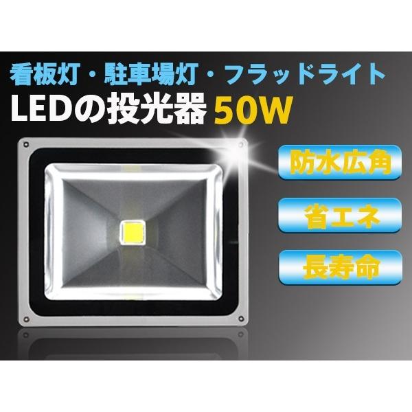 【PSE適合品】LED投光器 50W ホワイト(6000K-6500k)  1.5M 配線 防水 長寿命 看板灯 集魚灯 作業灯に/家庭用コンセントでOK 1個分
