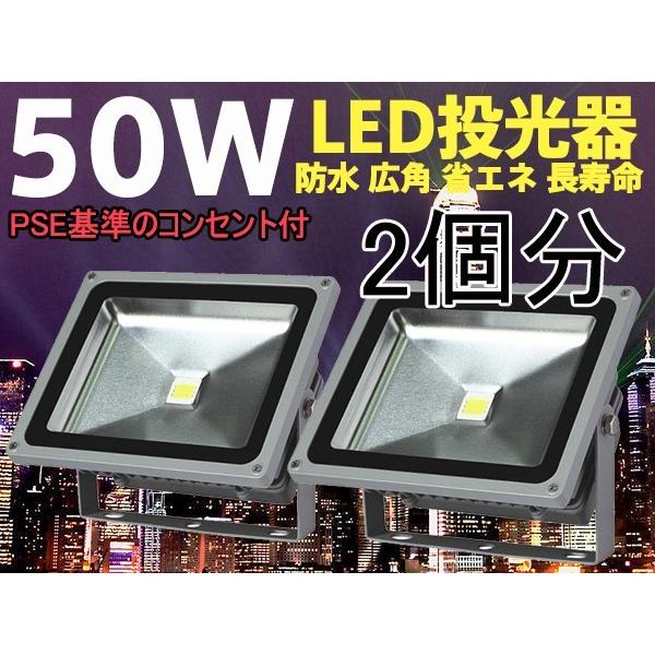 【PSE適合品】LED投光器 50W ホワイト(6000K-6500k)  1.5M 配線 防水 長寿命 看板灯 集魚灯 作業灯に/家庭用コンセントでOK 2個分