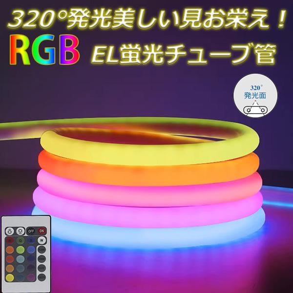 最先端320°発光ネオンled RGB ledテープライト ネオンサイン リモコン操作 ネオン管 2m イルミネーション AC100V  EL蛍光チューブ管  切断可