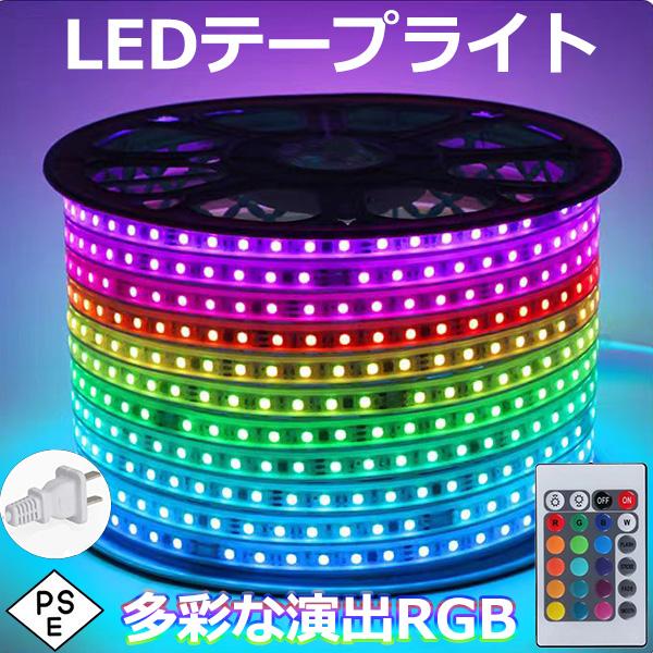 RGB ledテープライト BANNAI AC100V ACアダプター 5050SMD 60SMD/M  5m リモコン付き PSE 防水 簡単設置 明るい クリスマス 棚下照明 間接照明