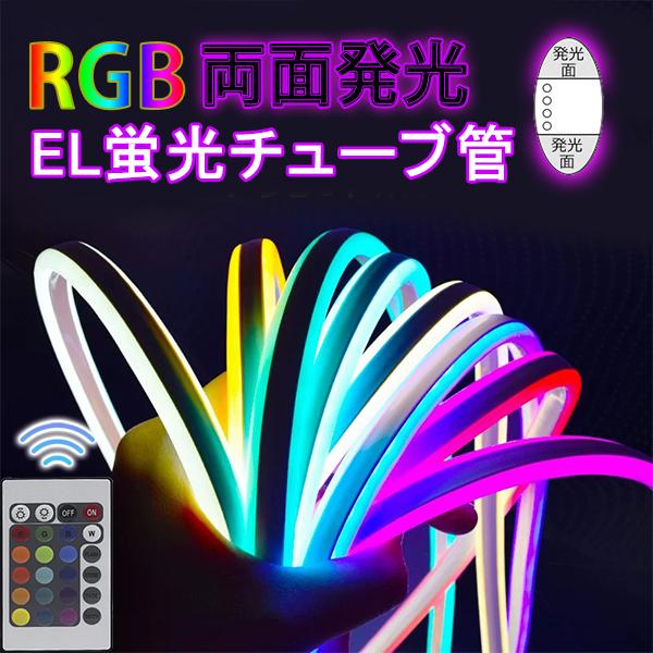 RGB 両面発光 ネオンled ledテープ 3D形状DIY リモコン操作 調光 1m　ledテープライト  イルミネーション  EL蛍光チューブ管 LEDネオン看板 ネオンサイン