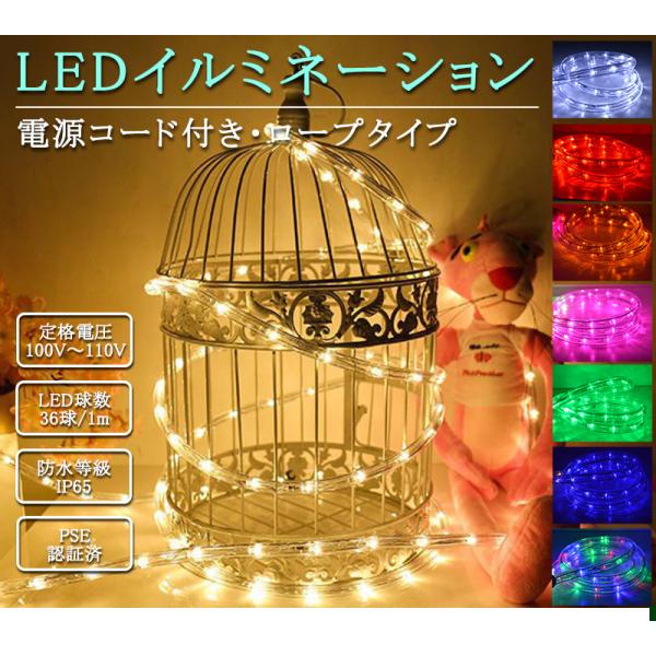 360度発光 ロープライト LED イルミネーション ライト 10m 36球/1m PSE