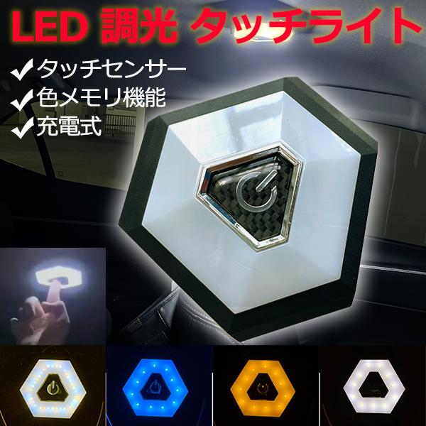 高輝度 ルームランプ LED タッチライト マグネット吸着 4パターン切替