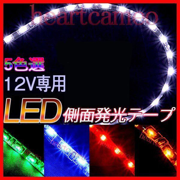 間接照明 防水 LEDテープ LEDテープライト 極細5 BANNAI 側面発光 30cm×30LED LEDテープ 12V 防水タイプ 色選択可 防水 高輝度 カット可 2本セット