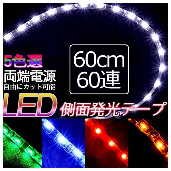 LEDテープ LEDテープライト 極細5mm BANNAI 側面発光 60cm×60LED LEDテープ 12V 防水タイプ 色選択可 間接照明 防水 高輝度 カット可 2本セット