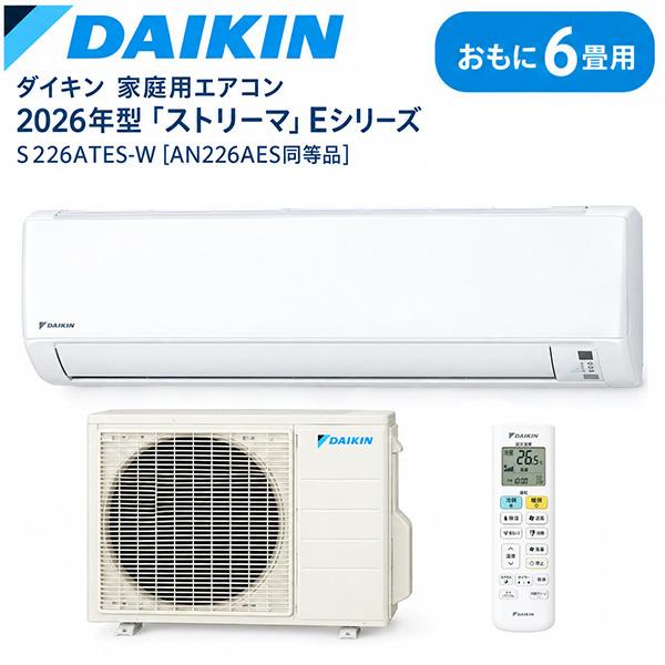 ダイキン エアコン 6畳  2026年モデル S226ATES-W Eシリーズ ストリーマ搭載 2.2kW 冷暖房 風ないス運転 水内部クリーン 低外気タフネス暖房 コンパクト設計