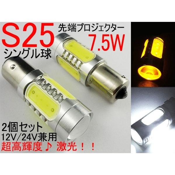 S25 7.5W シングル球 180度 LED球 LEDライト  アルミヒートシンク採用 ホワイト/アンバー 【2個セット】 汎用