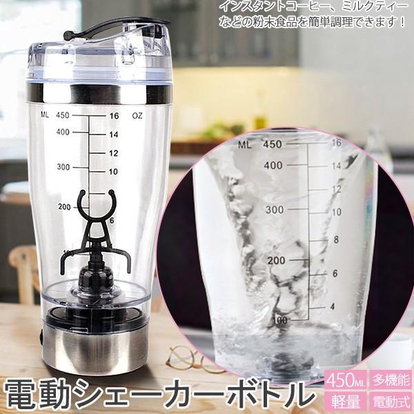 電動シェイカー シェイク スポーツボトル 水筒 多機能シェイカー 料理器 大容量450ML スムージーコンパクトカクテルミキサー