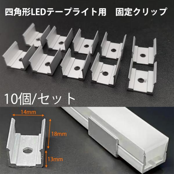 四角形ネオンLEDテープライト 専用固定クリップ アルミニウム製 10個セット 　取付パーツ 10個分 代引きの場合別途送料500円頂きます
