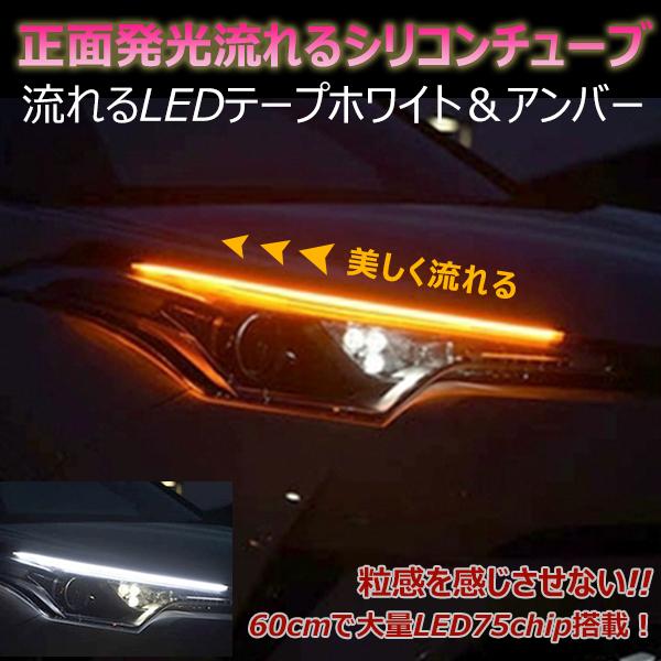 60cm 汎用 シーケンシャル ウインカー LED シリコン チューブ ライト