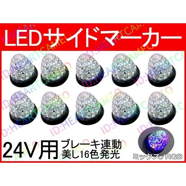 マーカーランプ LED 24v トラックマーカー サイドマーカーダイヤモンドカットレンズ 10個set