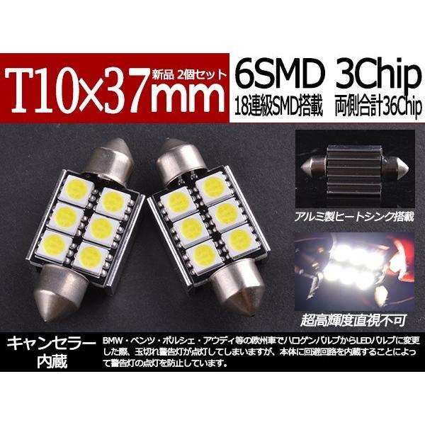 ★キャンセラー付★T10X37mm3chip6連SMD LEDバルブ ナンバー灯/ルームランプ 純白 BMW・ベンツ・ポルシェ・アウディ等の欧州車 2個セット