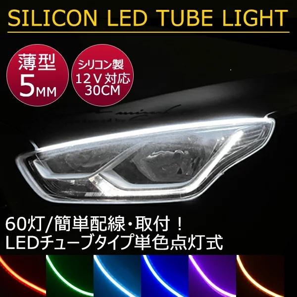 送料無料 薄型 やわらか設計高密度 側面発光LEDテープ BANNAI アイライン 間接照明 アンダーライト デイライト ライトアップ  12V  途中カット30cm/2本 全7色