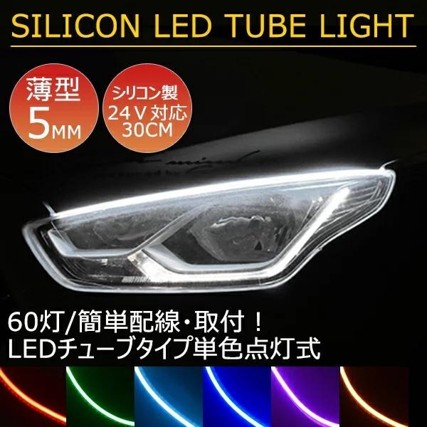 薄型 やわらか設計高密度 側面発光 LEDテープ BANNAI アイライン 間接照明 アンダーライト デイライト ライトアップ  24V  途中カット30cm/2本 全7色