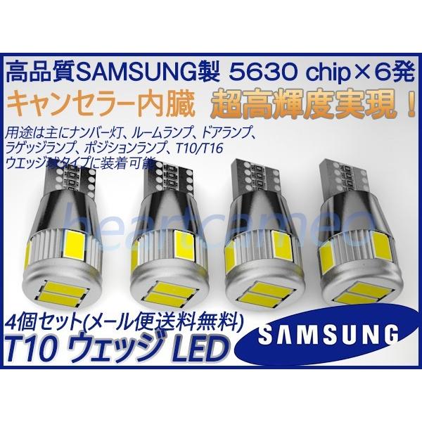 輸入車に最適！SAMSUNG製5630×6SMD キャンセラー付LED T10 白4個セット キャンセラー内蔵