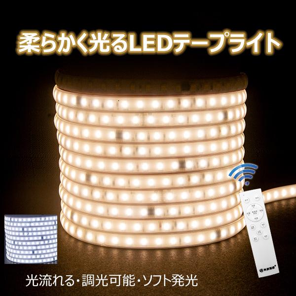 ledテープ 柔らかく光る LEDテープライト 白色 電球色 コンセント 間接照明  AC110V PSE認証済 8m 室内 照明 イルミネーション LEDライト カット可 防水IP68