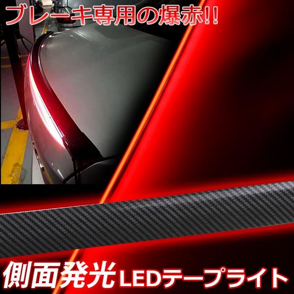 爆赤横一直線 テールライト　LEDシリコンチューブ  LEDテープライト　ブレーキ灯　ストップ灯  ブレーキランプ ブレーキライト 側面発光 レッド