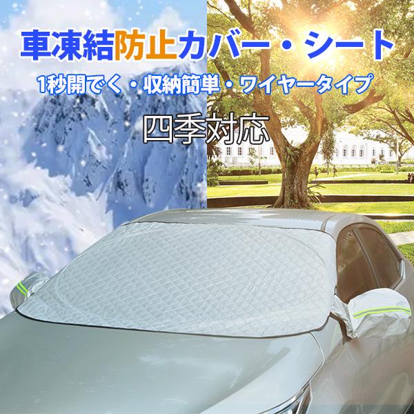 1秒広く 車用凍結防止シート・カバー 車用フロントガラスカバー 便利グッズ 車 車用雪対策 四季対応 雪 寒波 カー用品 日焼け防止 落ち葉 霜よけ  スノー 霜