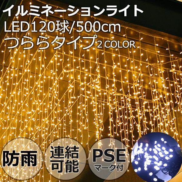 LEDイルミネーションライト つららライト 120球/500cm 色選択 8 