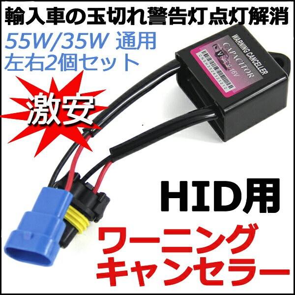 HID球切警告灯解除用★ワーニングキャンセラー★2個セット輸入車/ベンツ/BMW