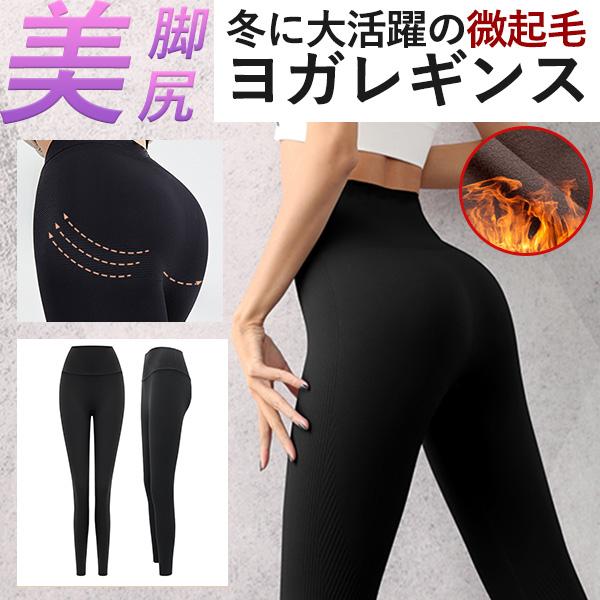 暖かい微起毛 ヨガパンツ レディース ヨガレギンス おしゃれ 美脚 美尻 長さ調整可 レギンス  スポーツ トレーニングパンツ  パンツ ウォーキング ata