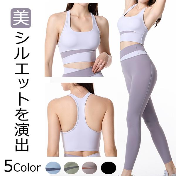 母の日 素材で勝負 美脚  美尻 ヨガウェア ヨガウェアセット ウェア スポーツブラ スポーツウェア レディース  ブランド ストレッチ抜群   ブラトップ スポブラ