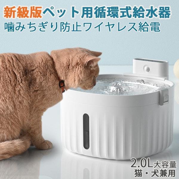 【2WAY給電】自動 ペット給水器 犬  猫自動給水器 循環式給水器 器水量目視可能 2L 超静音 大容量 活性炭フィルターイオン交換樹脂  留守番対応