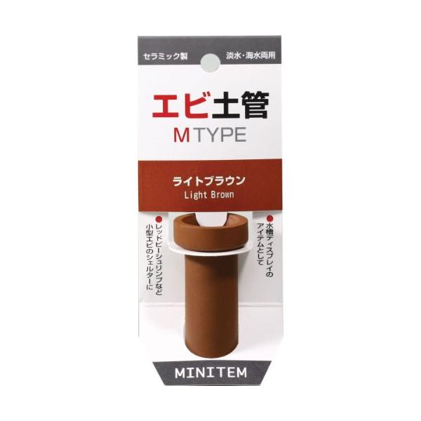 ミニテム エビ土管 ライトブラウン Mタイプ :s-4582311920032-20230127:ハート商事 通販 ミニテム エビ土管 ライトブラウン Mタイプ