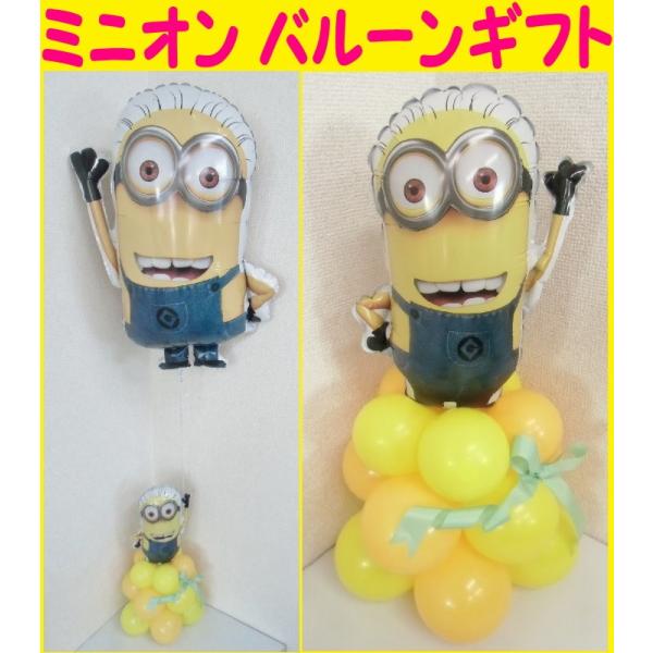 バルーン電報誕生日発表会結婚式卒業入園入学お祝い全般バルーンギフトミニオンminion パーティーグッズ風船 173 Buyee Buyee 提供一站式最全面最专业现地yahoo Japan拍卖代bid代拍代购服务